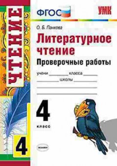 Книга 4кл. Лит.чтение Пров.работы Панкова О.Б., б-1404, Баград.рф